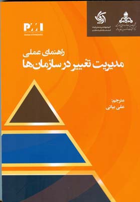 راهنمای عملی مدیریت تغییر در سازمان‌ها